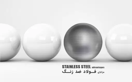 مزایای فولاد ضد زنگ