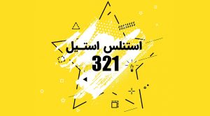 معرفی ورق استیل 321