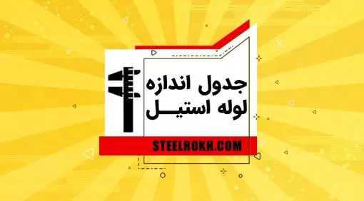 استاندارد سایز لوله