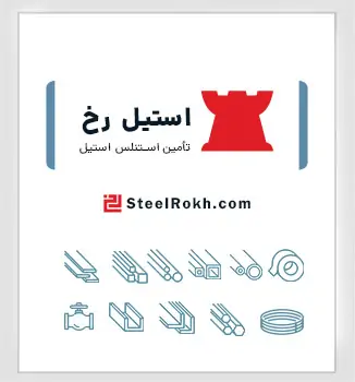 استیل رخ تأمین استنلس استیل