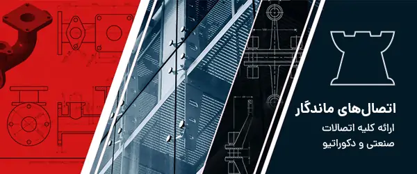 اتصالات استیل