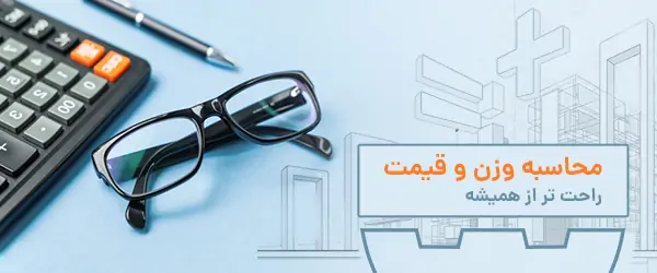 جداول وزنی- محاسبه وزن مقاطع- محاسبه وزن-موبایل