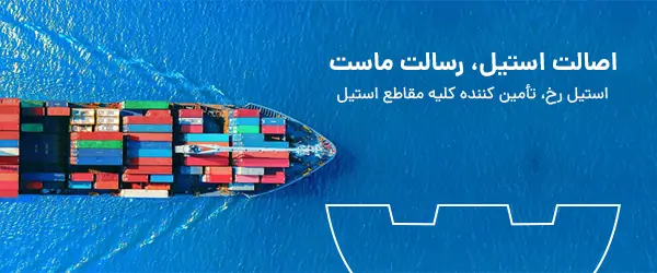 مقاطع استیل