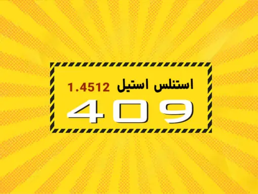 استیل 409