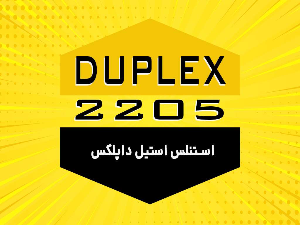داپلکس 2205 استیل داپلکس 2205