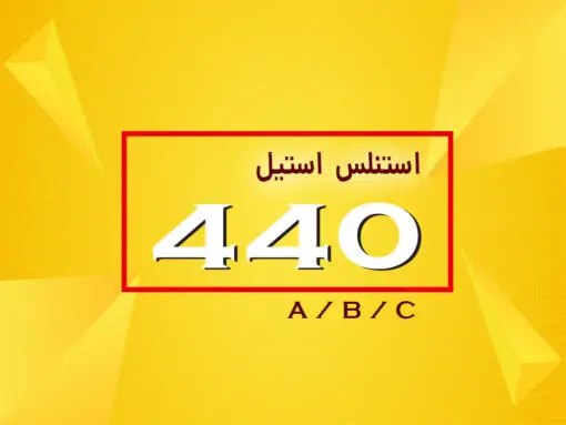 استیل 440