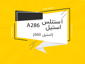 استیل 660
