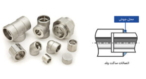 انواع اتصالات استیل