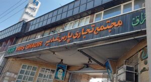 بازار فولاد و استیل ایران-بازار استیل شرق تهران-بازارهای خرید لوله استیل در تهران