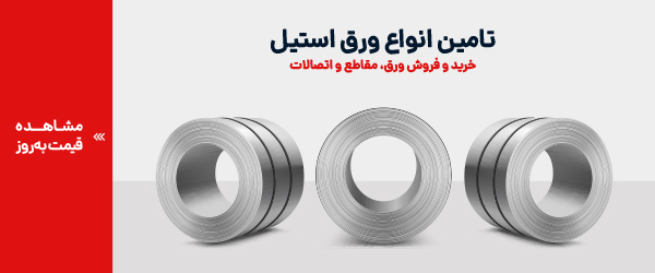 خرید ورق استیل