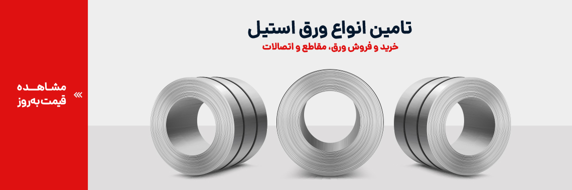 خرید ورق استیل