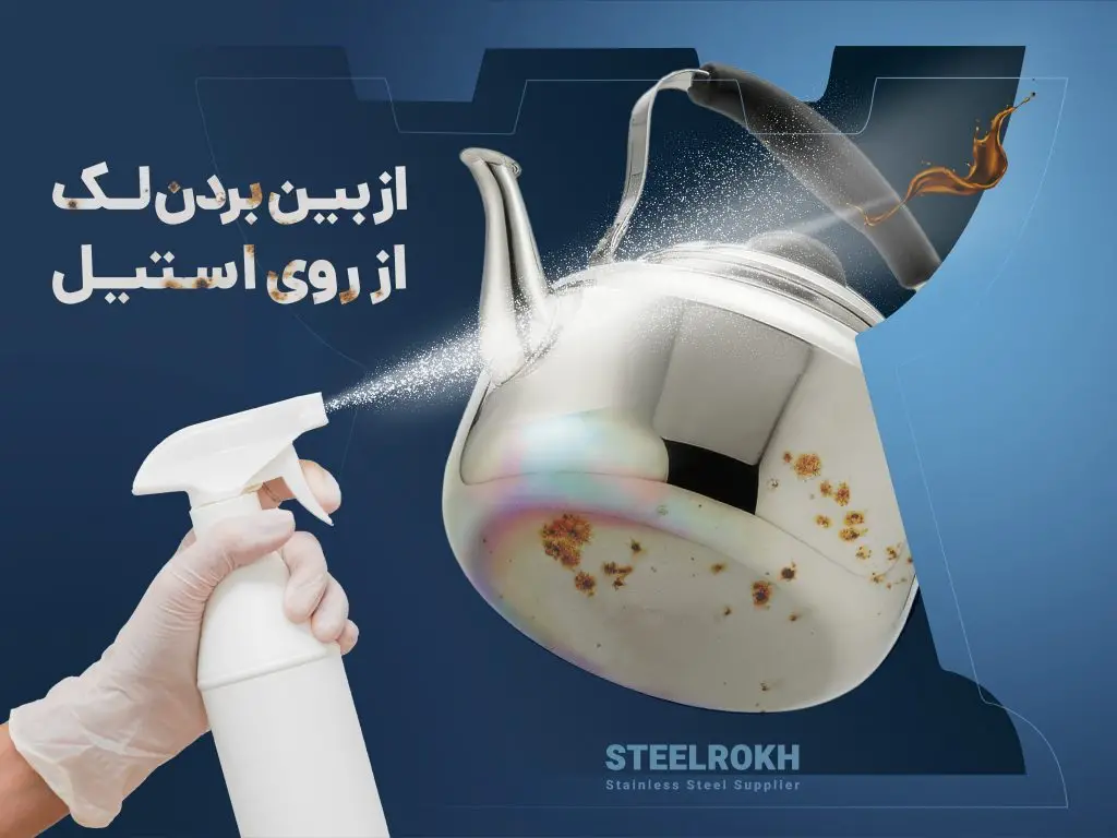 از بین بردن چربی روی استیل-از بین بردن لکه روی کتری استیل-از بین بردن لکه گاز استیل-از بین بردن لکه روی یخچال استیل-از بین بردن لکه روی قاشق استیل-از بین بردن لکه چای روی سینی استیل-از بین بردن لکه های سیاه روی استیل-از بین بردن لکه اسید روی استیل