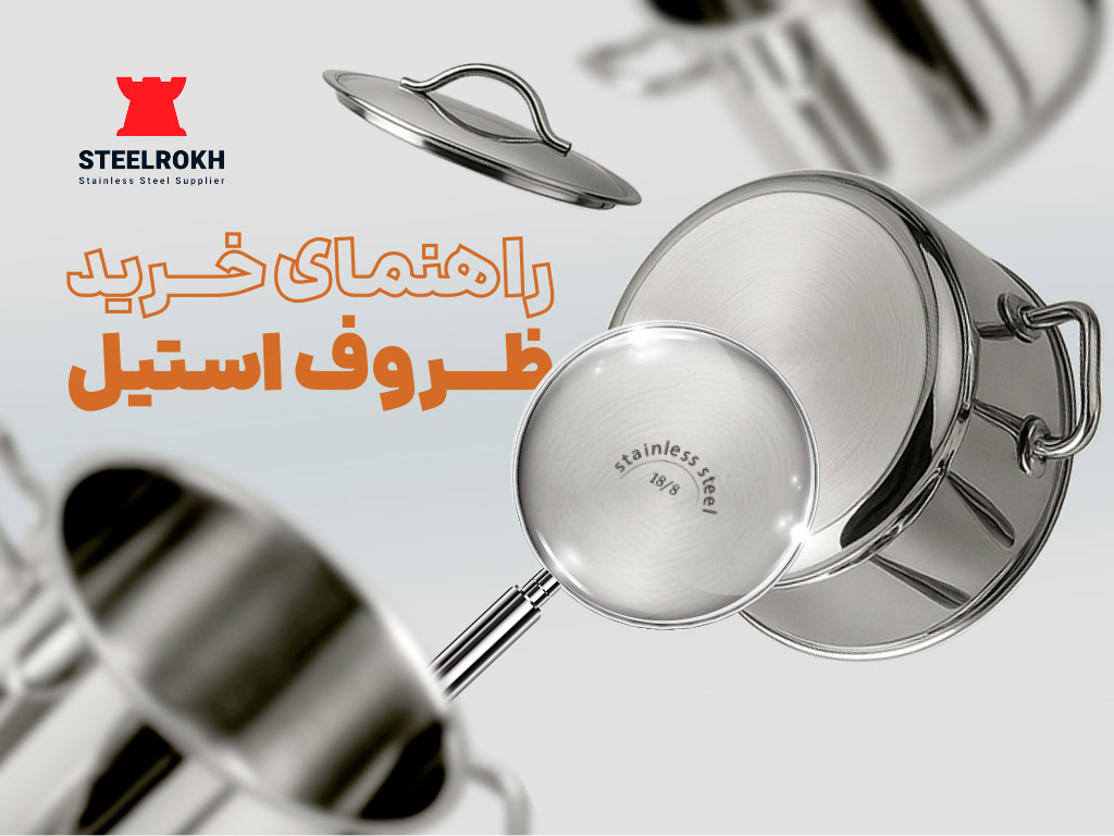راهنمای خرید ظروف استیل-نکات خرید ظروف استیل