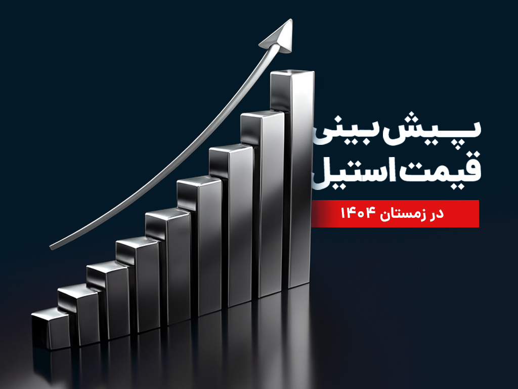 پیش بینی قیمت استیل-پیش‌بینی قیمت استیل در نیمه دوم سال ۱۴۰۴