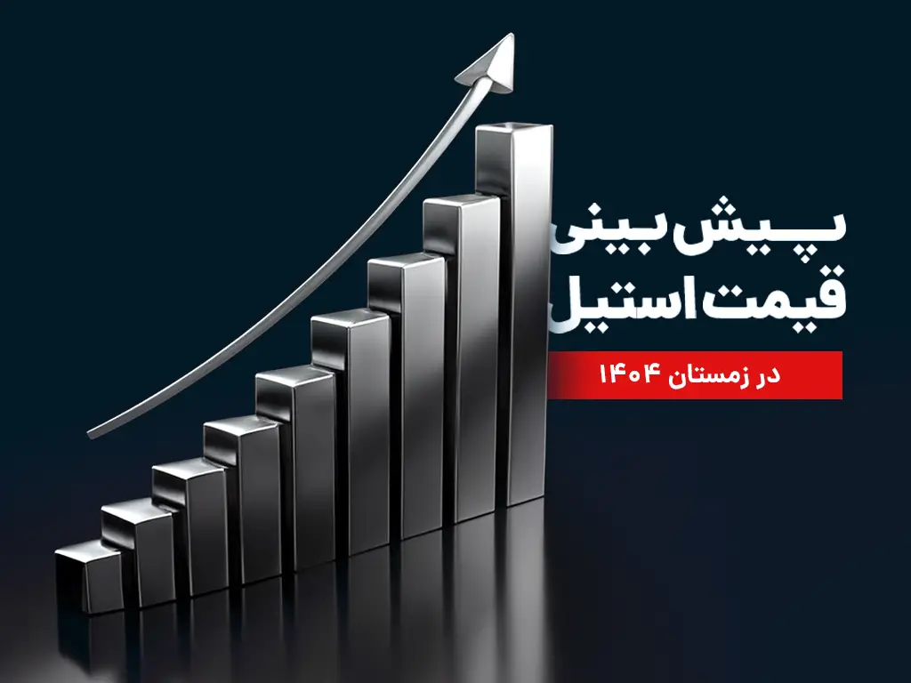 پیش بینی قیمت استیل-پیش‌بینی قیمت استیل در نیمه دوم سال ۱۴۰۴