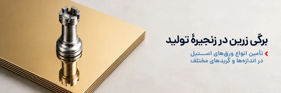 خرید ورق استیل از استیل رخ